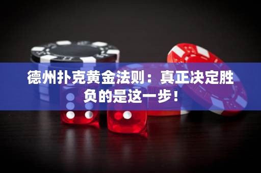 德州撲克黃金法則：真正決定勝負(fù)的是這一步！