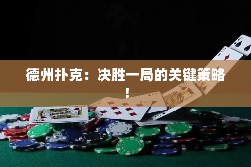 德州撲克：決勝一局的關(guān)鍵策略！