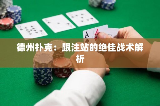 德州撲克：跟注站的絕佳戰(zhàn)術(shù)解析