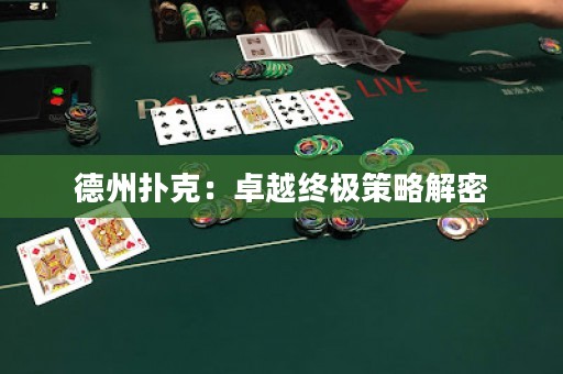 德州撲克：卓越終極策略解密