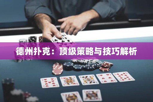 德州撲克：頂級策略與技巧解析