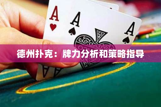 德州撲克：牌力分析和策略指導(dǎo)