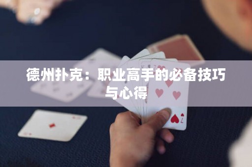 德州撲克：職業(yè)高手的必備技巧與心得