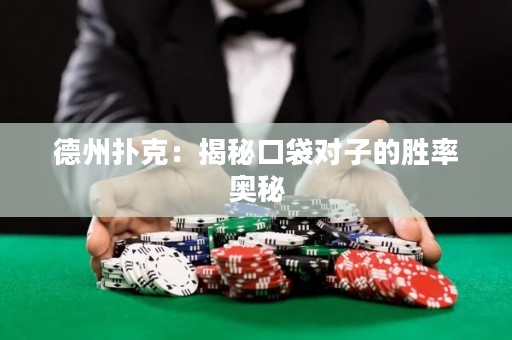 德州撲克：揭秘口袋對子的勝率奧秘