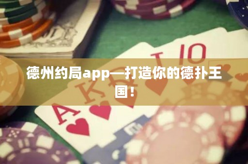 德州約局app—打造你的德?lián)渫鯂?guó)！