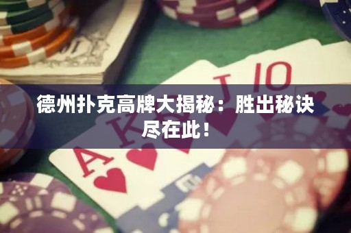 德州撲克高牌大揭秘：勝出秘訣盡在此！