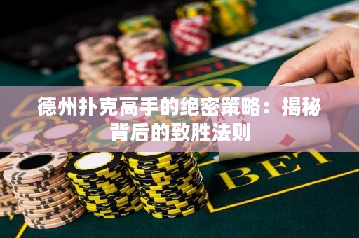 德州撲克高手的絕密策略：揭秘背后的致勝法則