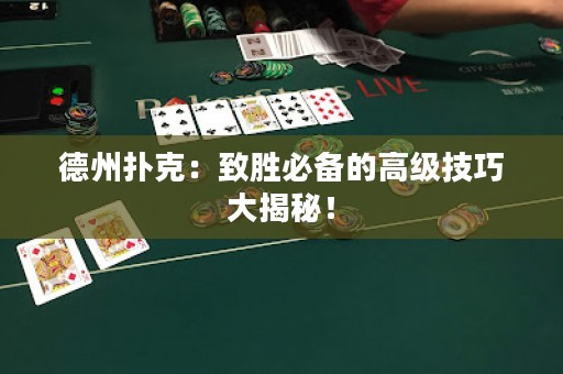 德州撲克：致勝必備的高級(jí)技巧大揭秘！