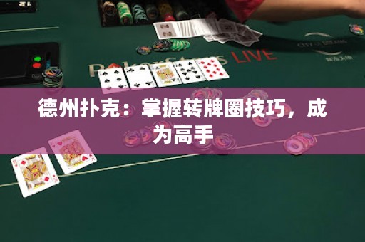 德州撲克：掌握轉(zhuǎn)牌圈技巧，成為高手