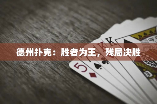 德州撲克：勝者為王，殘局決勝