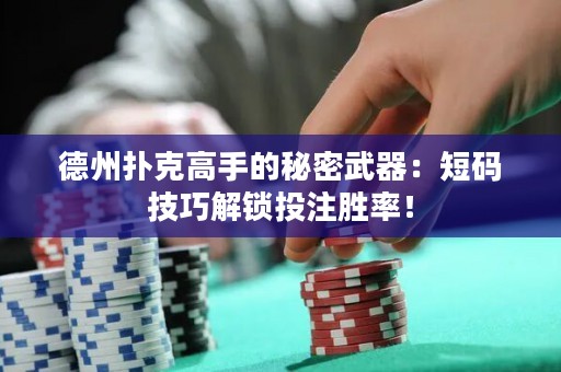 德州撲克高手的秘密武器：短碼技巧解鎖投注勝率！