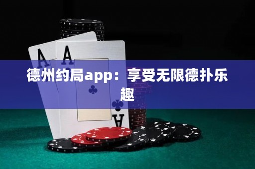 德州約局app：享受無(wú)限德?lián)錁?lè)趣