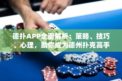 德?lián)銩PP全面解析：策略、技巧、心理，助你成為德州撲克高手！