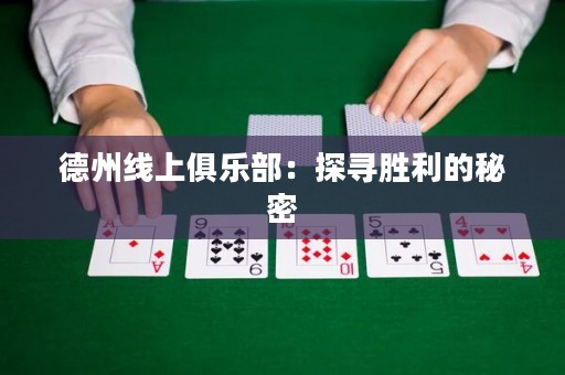 德州線上俱樂部：探尋勝利的秘密