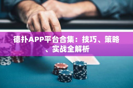 德?lián)銩PP平臺合集：技巧、策略、實戰(zhàn)全解析