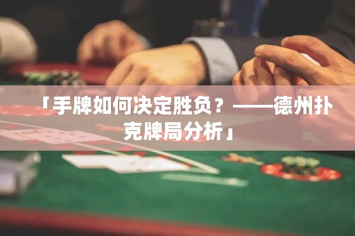 「手牌如何決定勝負(fù)？——德州撲克牌局分析」