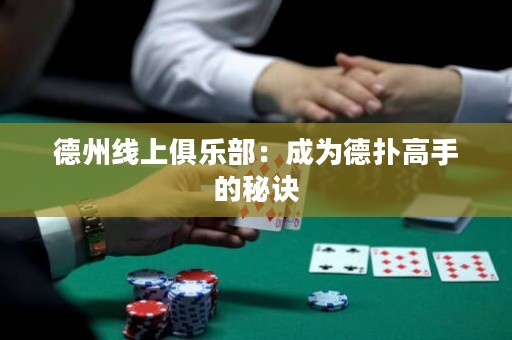 德州線上俱樂部：成為德?lián)涓呤值拿卦E