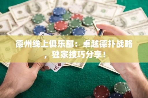 德州線上俱樂部：卓越德?lián)鋺?zhàn)略，獨(dú)家技巧分享！