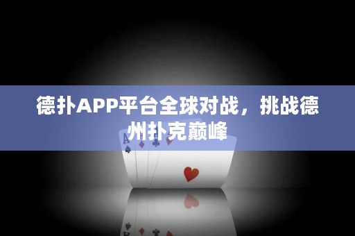 德?lián)銩PP平臺全球?qū)?zhàn)，挑戰(zhàn)德州撲克巔峰