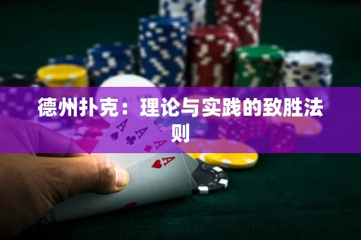 德州撲克：理論與實踐的致勝法則