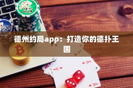 德州約局app：打造你的德?lián)渫鯂?guó)