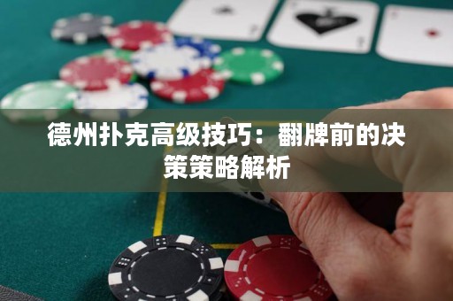 德州撲克高級技巧：翻牌前的決策策略解析