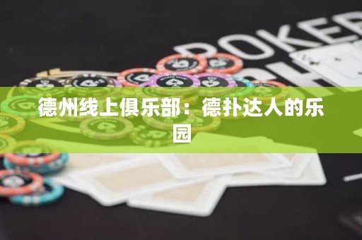 德州線上俱樂部：德?lián)溥_人的樂園