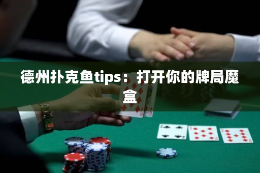 德州撲克魚tips：打開你的牌局魔盒