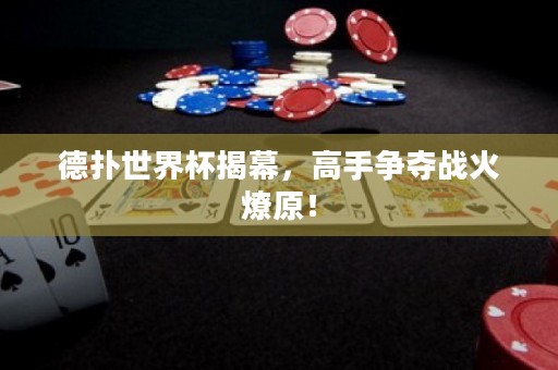 德?lián)涫澜绫夷?，高手爭奪戰(zhàn)火燎原！