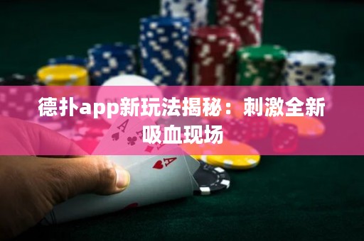 德?lián)鋋pp新玩法揭秘：刺激全新吸血現(xiàn)場