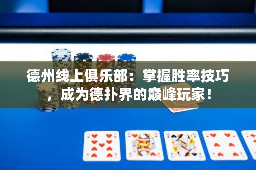 德州線上俱樂(lè)部：掌握勝率技巧，成為德?lián)浣绲膸p峰玩家！