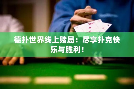 德?lián)涫澜缇€上賭局：盡享撲克快樂與勝利！