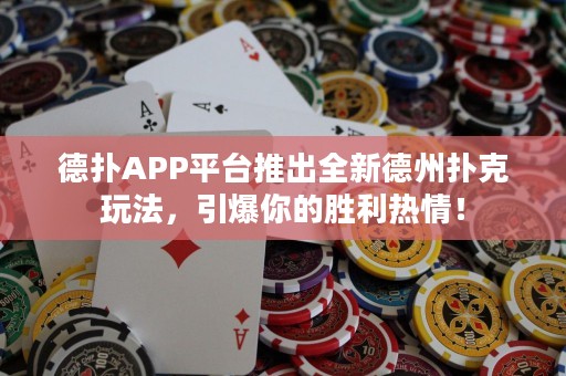 德撲APP平臺推出全新德州撲克玩法，引爆你的勝利熱情！