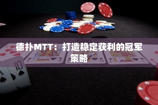 德?lián)銶TT：打造穩(wěn)定獲利的冠軍策略