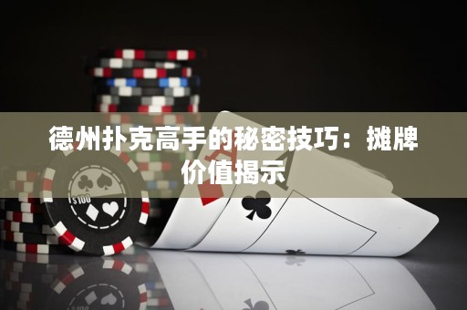 德州撲克高手的秘密技巧：攤牌價(jià)值揭示