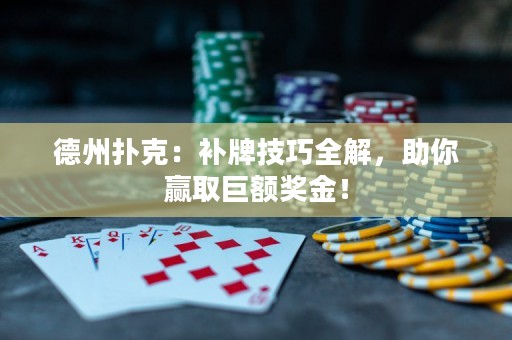 德州撲克：補牌技巧全解，助你贏取巨額獎金！