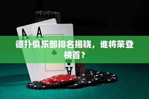 德?lián)渚銟?lè)部排名揭曉，誰(shuí)將榮登榜首？