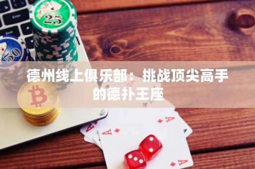 德州線上俱樂(lè)部：挑戰(zhàn)頂尖高手的德?lián)渫踝? title=