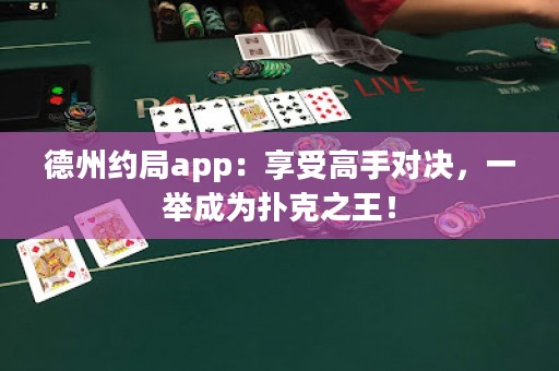 德州約局app：享受高手對(duì)決，一舉成為撲克之王！