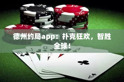 德州約局app：撲克狂歡，智勝全球！