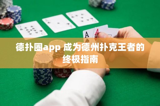 德?lián)淙pp 成為德州撲克王者的終極指南