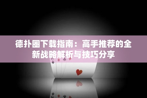 德?lián)淙ο螺d指南：高手推薦的全新戰(zhàn)略解析與技巧分享