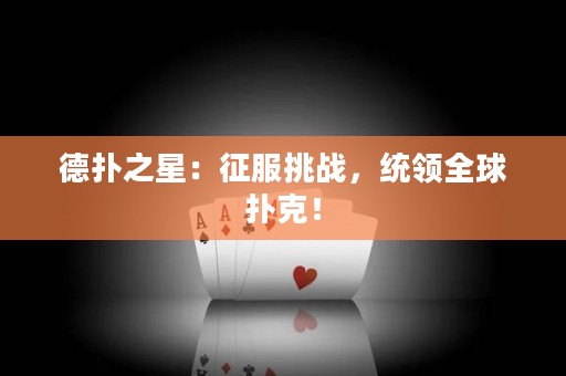 德?lián)渲牵赫鞣魬?zhàn)，統(tǒng)領全球撲克！