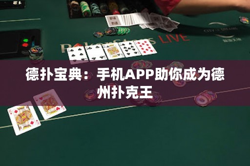 德?lián)鋵毜洌菏謾C(jī)APP助你成為德州撲克王