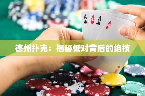 德州撲克：揭秘低對(duì)背后的絕技