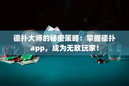 德?lián)浯髱煹拿孛懿呗裕赫莆盏聯(lián)鋋pp，成為無敵玩家！