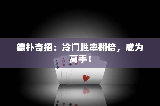 德?lián)淦嬲校豪溟T勝率翻倍，成為高手！