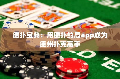 德?lián)鋵毜洌河玫聯(lián)浼s局app成為德州撲克高手