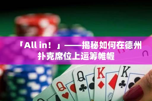 「All in！」——揭秘如何在德州撲克席位上運(yùn)籌帷幄