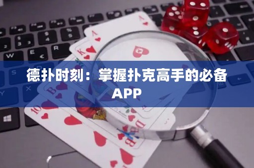 德?lián)鋾r(shí)刻：掌握撲克高手的必備APP